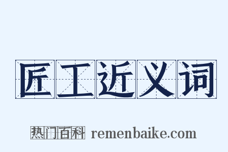 匠工近义词是什么意思的图片